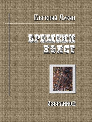 cover image of Времени холст. Избранное